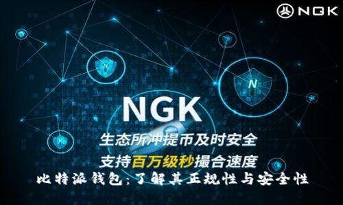 比特派钱包：了解其正规性与安全性