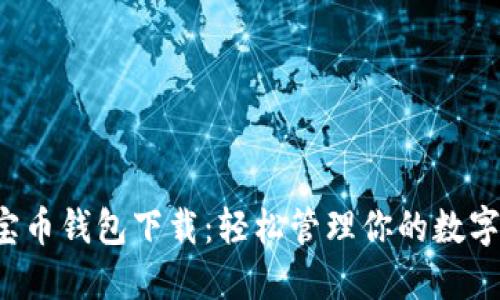  猴宝币钱包下载：轻松管理你的数字资产