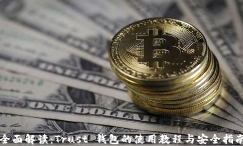 
全面解读：Trust 钱包的使用教程与安全指南