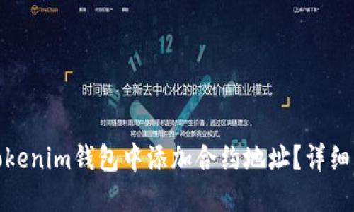 : 如何在Tokenim钱包中添加合约地址？详细指南与技巧