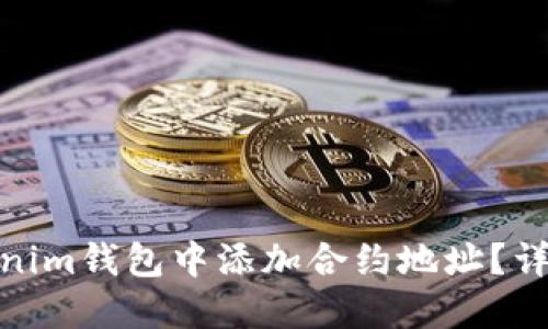: 如何在Tokenim钱包中添加合约地址？详细指南与技巧