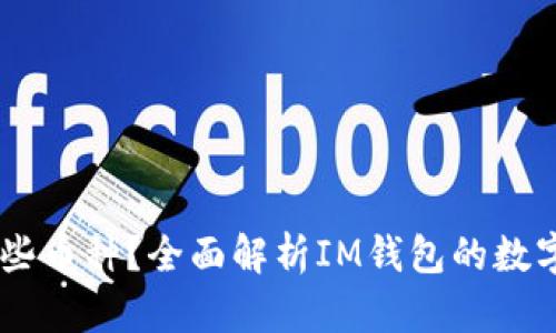 IM钱包支持哪些币种？全面解析IM钱包的数字货币存储功能