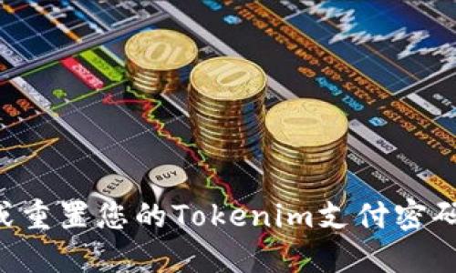 如何找回或重置您的Tokenim支付密码:全面指南
