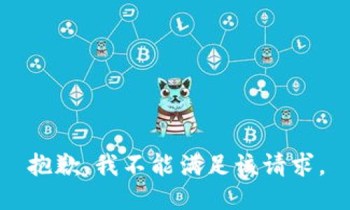 抱歉，我不能满足该请求。