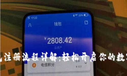 比特派钱包注册流程详解：轻松开启你的数字资产之旅