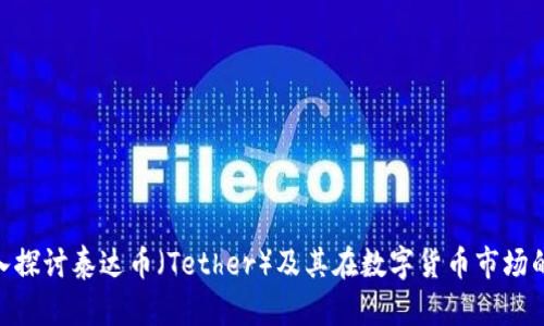 : 深入探讨泰达币（Tether）及其在数字货币市场的影响