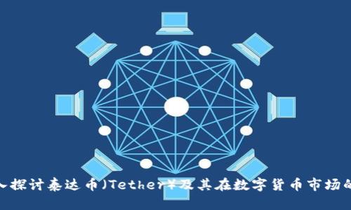 : 深入探讨泰达币（Tether）及其在数字货币市场的影响