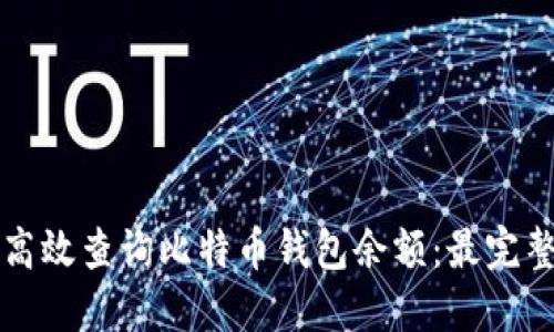 如何高效查询比特币钱包余额：最完整指南