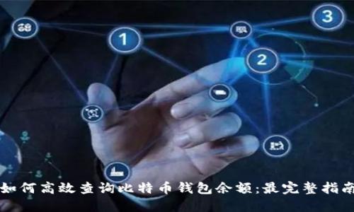 如何高效查询比特币钱包余额：最完整指南