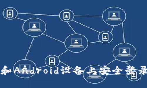 如何在iOS和Android设备上安全登录Tokenim？