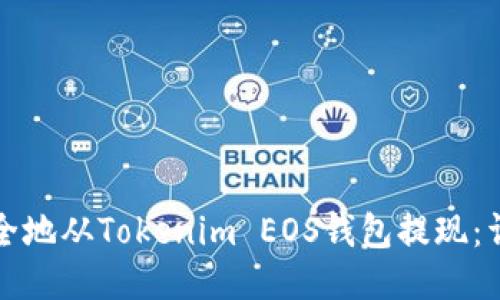 如何安全地从Tokenim EOS钱包提现：详细指南
