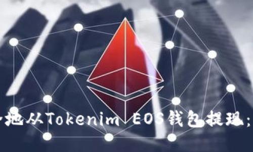 如何安全地从Tokenim EOS钱包提现：详细指南