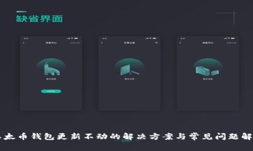 以太币钱包更新不动的解决方案与常见问题解析