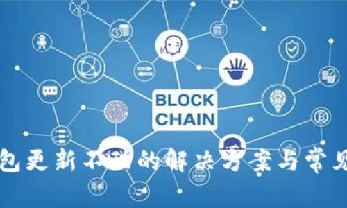 以太币钱包更新不动的解决方案与常见问题解析