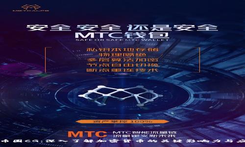 : 币圈CG：深入了解加密货币的关键影响力与应用
