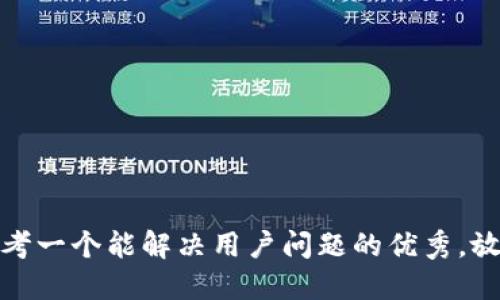 思考一个能解决用户问题的优秀，放进