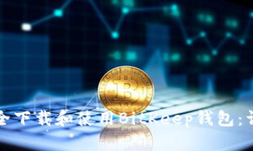 如何安全下载和使用BitKeep钱包：详尽指南