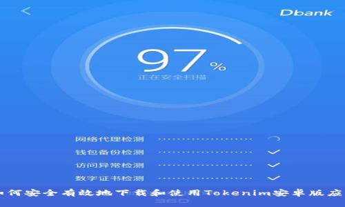如何安全有效地下载和使用Tokenim安卓版应用