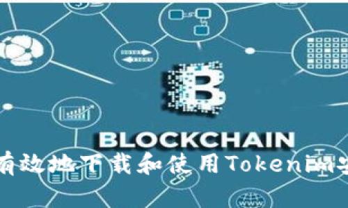 如何安全有效地下载和使用Tokenim安卓版应用