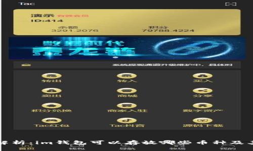 全面解析：im钱包可以存放哪些币种及其特点