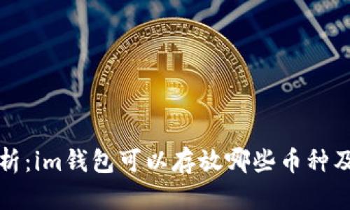 全面解析：im钱包可以存放哪些币种及其特点