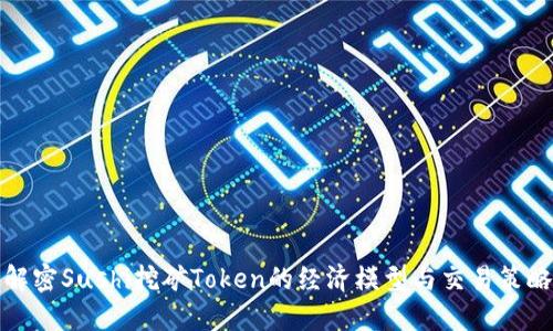 解密Sushi挖矿Token的经济模型与交易策略