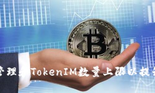 如何有效管理和TokenIM数量上限以提升项目价值