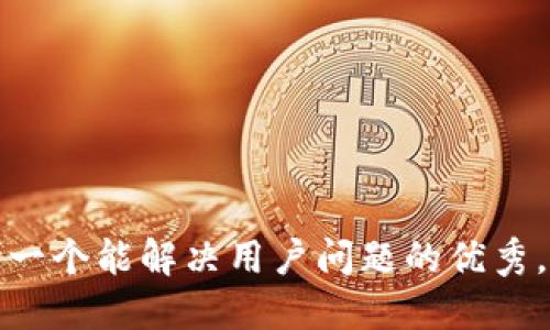 思考一个能解决用户问题的优秀，放进