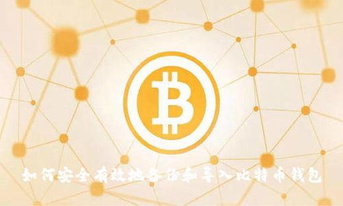 如何安全有效地备份和导入比特币钱包