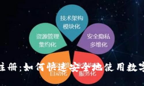 Tokenim无需注册：如何快速安全地使用数字资产交易平台