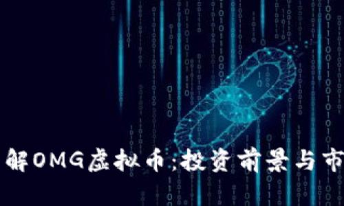 深入了解OMG虚拟币：投资前景与市场分析
