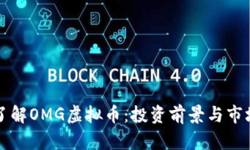 深入了解OMG虚拟币：投资前景与市场分析
