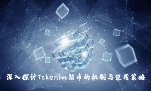 深入探讨Tokenim锁币的机制与使用策略