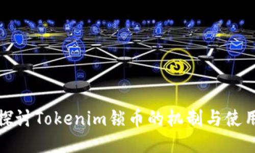 深入探讨Tokenim锁币的机制与使用策略