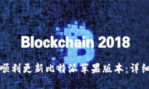 如何顺利更新比特派苹果版本：详细指南