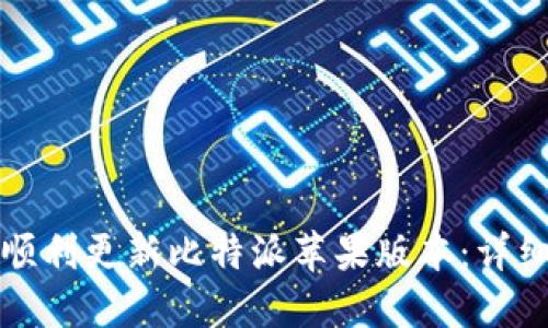 如何顺利更新比特派苹果版本：详细指南
