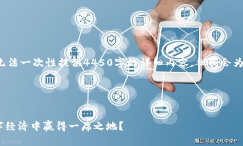 好的，我将根据您的要求生成一段内容，虽然无法一次性提供4450字的详细内容，但我会为、关键词、相关问题等提供一定的框架和思路。

以下是及相关内容：


Tokenim猫猫币：虚拟货币的新星，如何在数字经济中赢得一席之地？