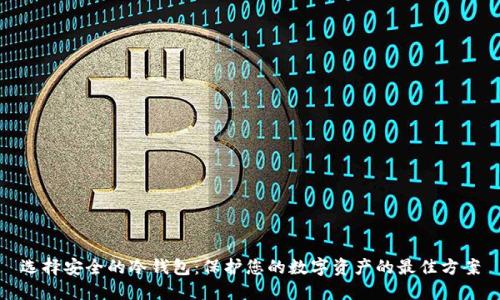 选择安全的冷钱包：保护您的数字资产的最佳方案