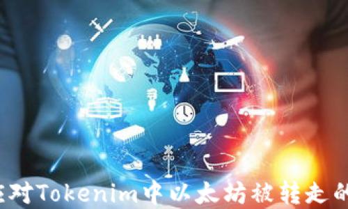 
如何应对Tokenim中以太坊被转走的情况？