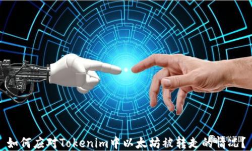 
如何应对Tokenim中以太坊被转走的情况？