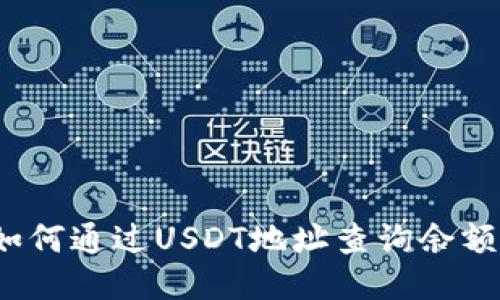 如何通过USDT地址查询余额？