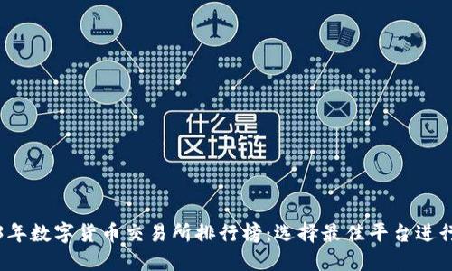 2023年数字货币交易所排行榜：选择最佳平台进行投资