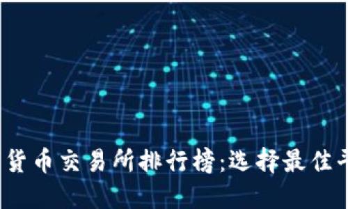2023年数字货币交易所排行榜：选择最佳平台进行投资