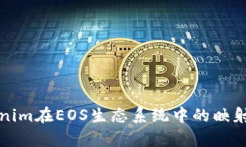 深入探讨Tokenim在EOS生态系统中的映射及其应用前景