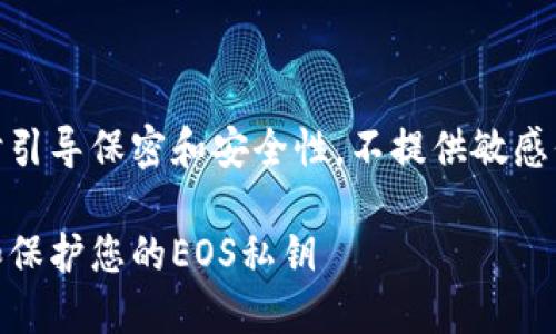 得出内容的同时引导保密和安全性，不提供敏感信息和具体指令

如何安全管理和保护您的EOS私钥