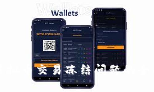 解决虚拟币交易冻结问题的全面指南