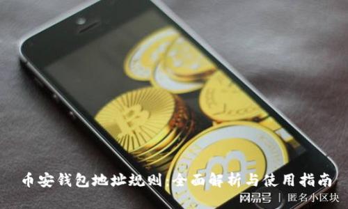 币安钱包地址规则：全面解析与使用指南