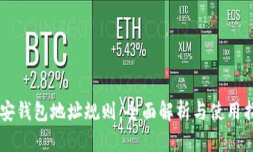币安钱包地址规则：全面解析与使用指南