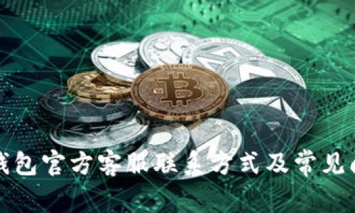 小狐狸钱包官方客服联系方式及常见问题解答