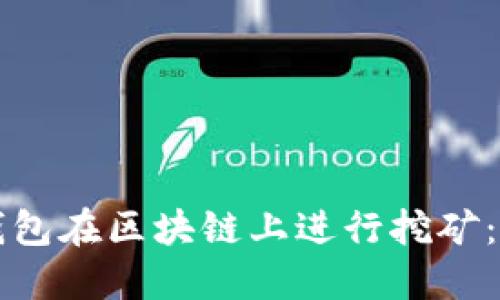 如何利用钱包在区块链上进行挖矿：一步步指南